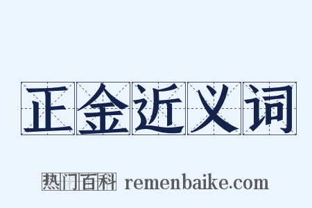正金近义词是什么意思的图片